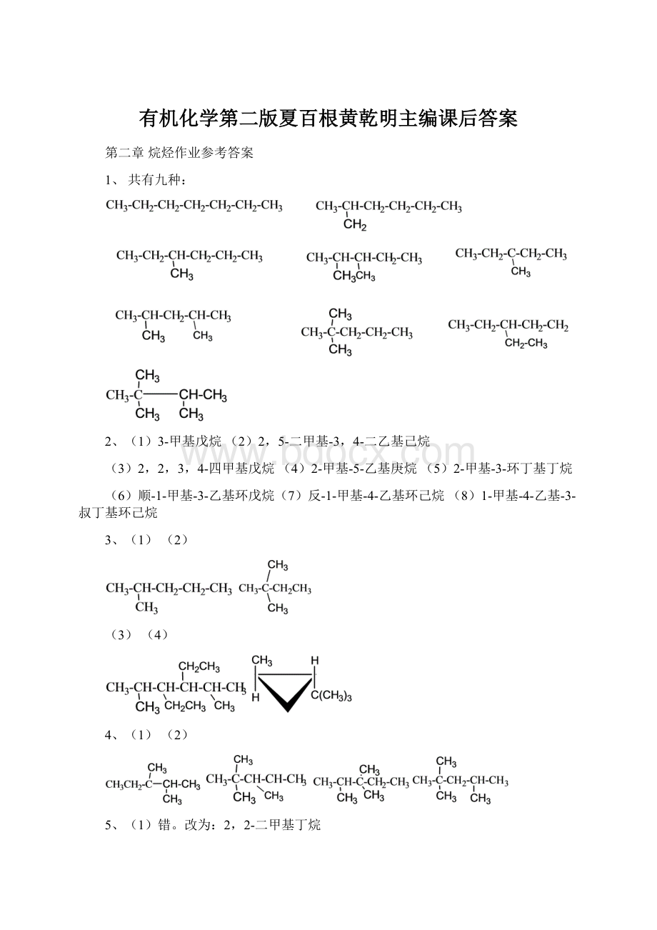 有机化学第二版夏百根黄乾明主编课后答案Word格式文档下载.docx_第1页