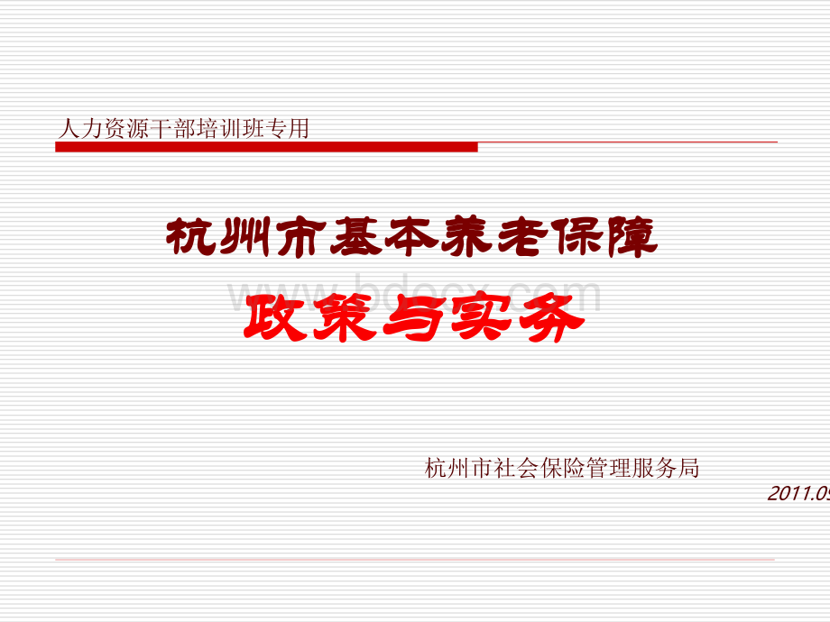 杭州市基本养老保障政策与实务2011V2PPT课件下载推荐.ppt