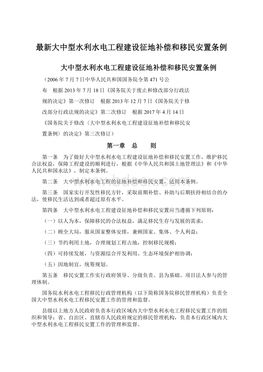 最新大中型水利水电工程建设征地补偿和移民安置条例.docx_第1页