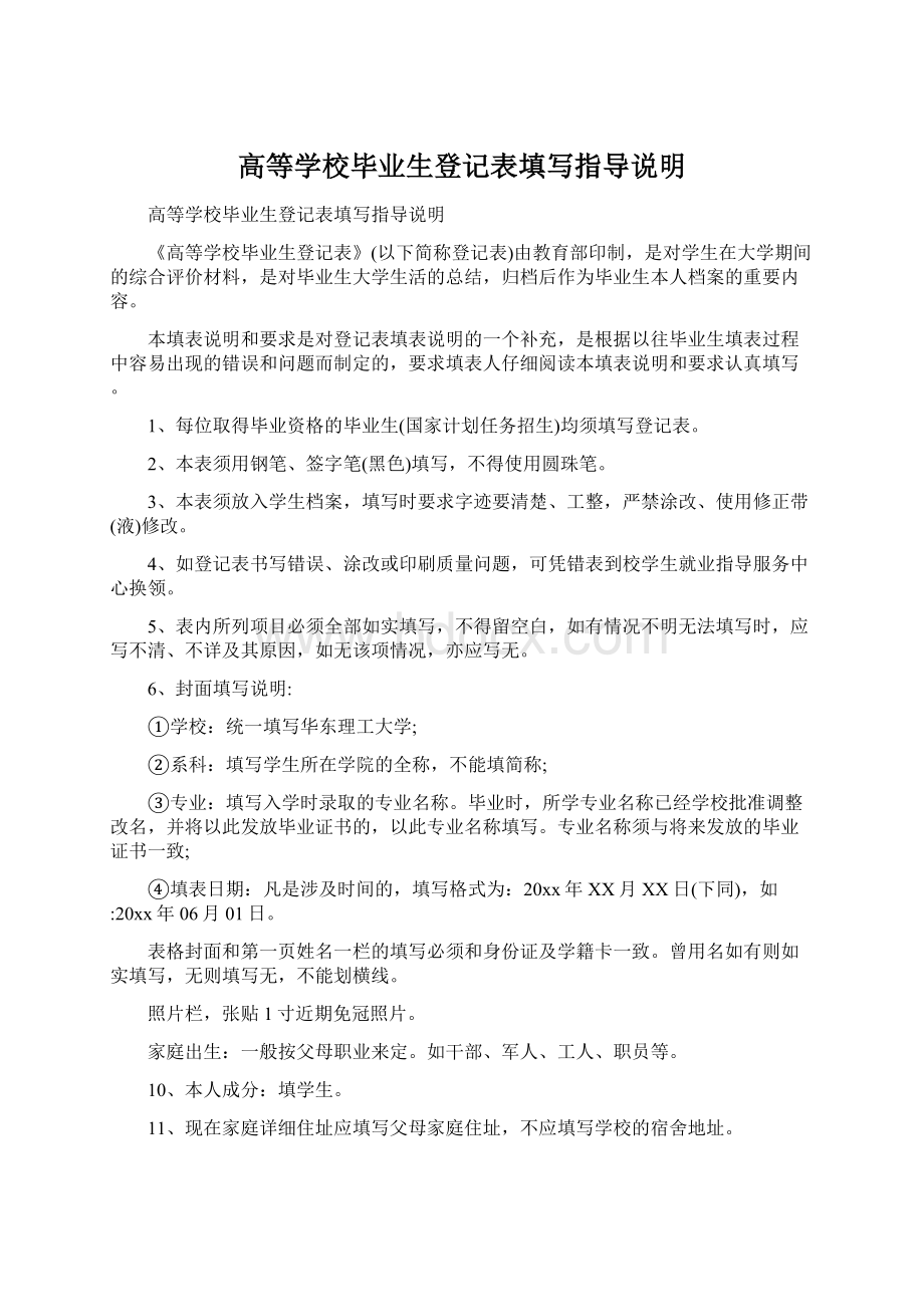 高等学校毕业生登记表填写指导说明Word文档格式.docx