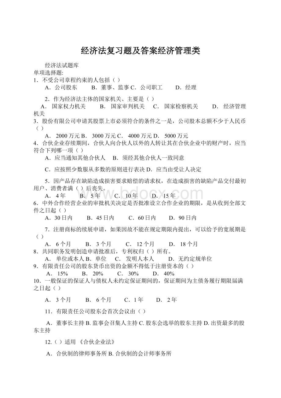 经济法复习题及答案经济管理类.docx_第1页