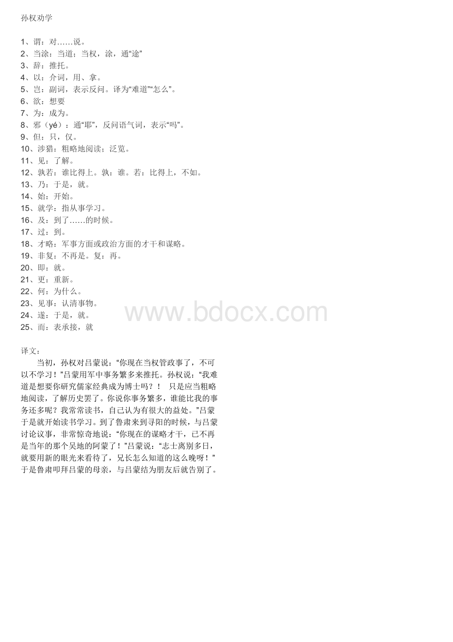 《孙权劝学》重点字词Word文档格式.doc