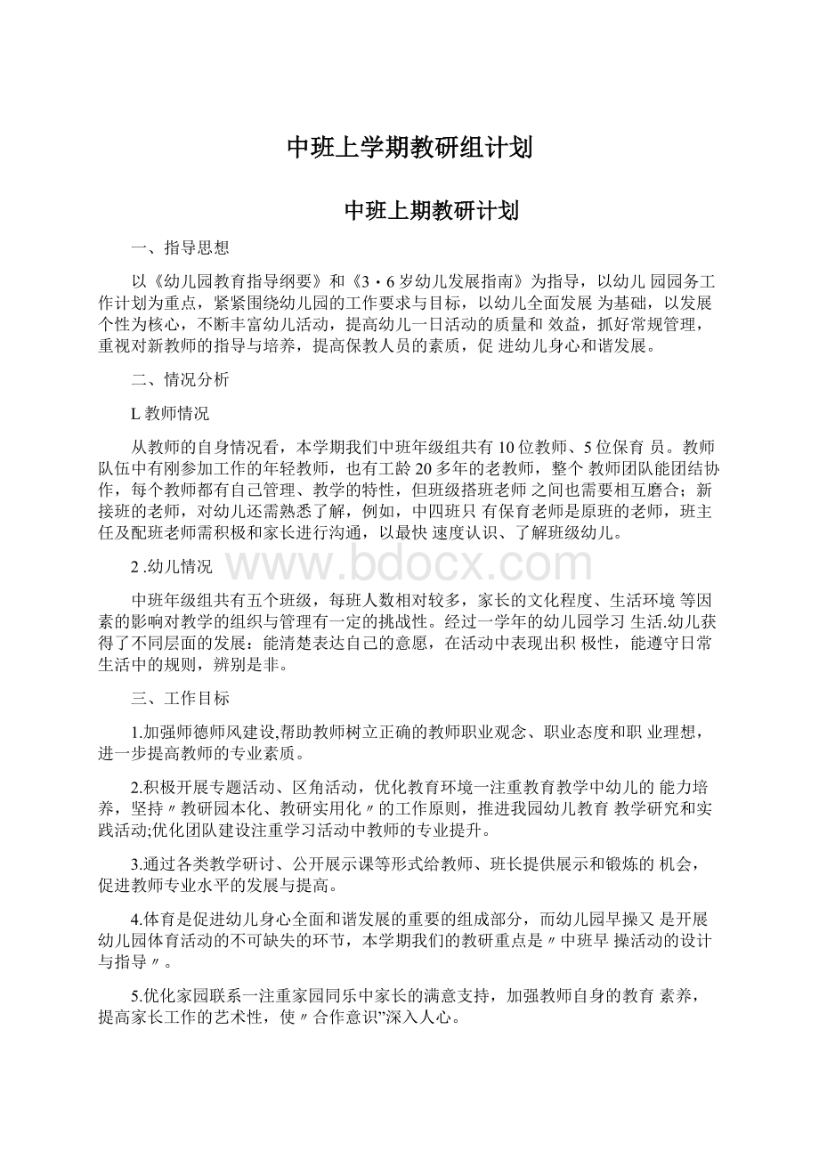 中班上学期教研组计划.docx