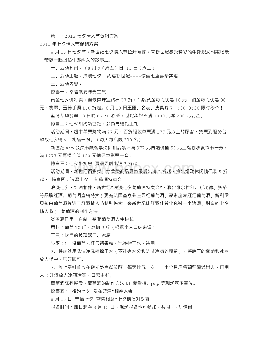 七夕节促销方案(共5篇)Word文件下载.doc