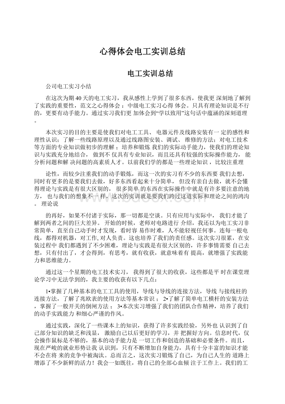 心得体会电工实训总结Word文档下载推荐.docx