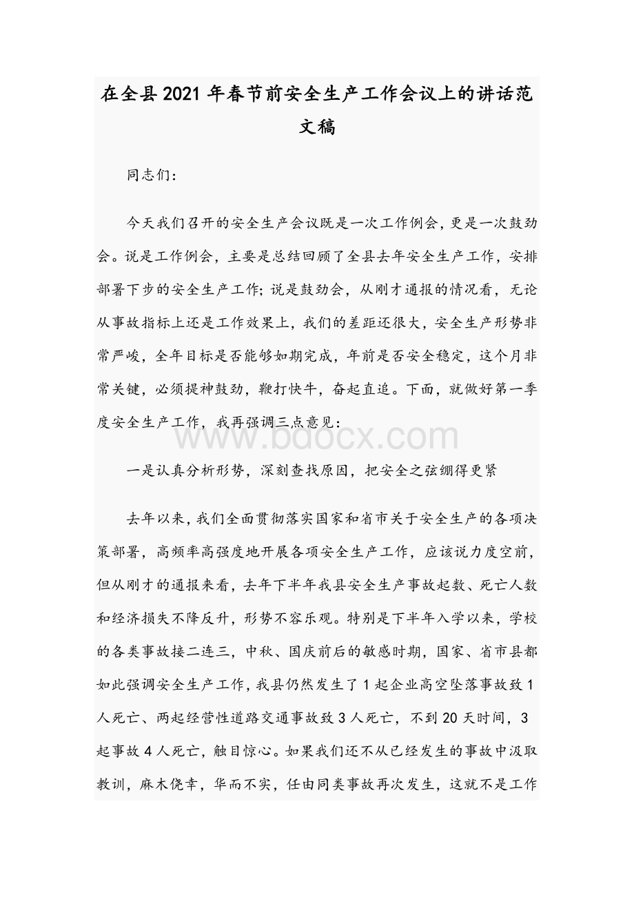 在全县2021年春节前安全生产工作会议上的讲话范文稿Word文档下载推荐.docx_第1页