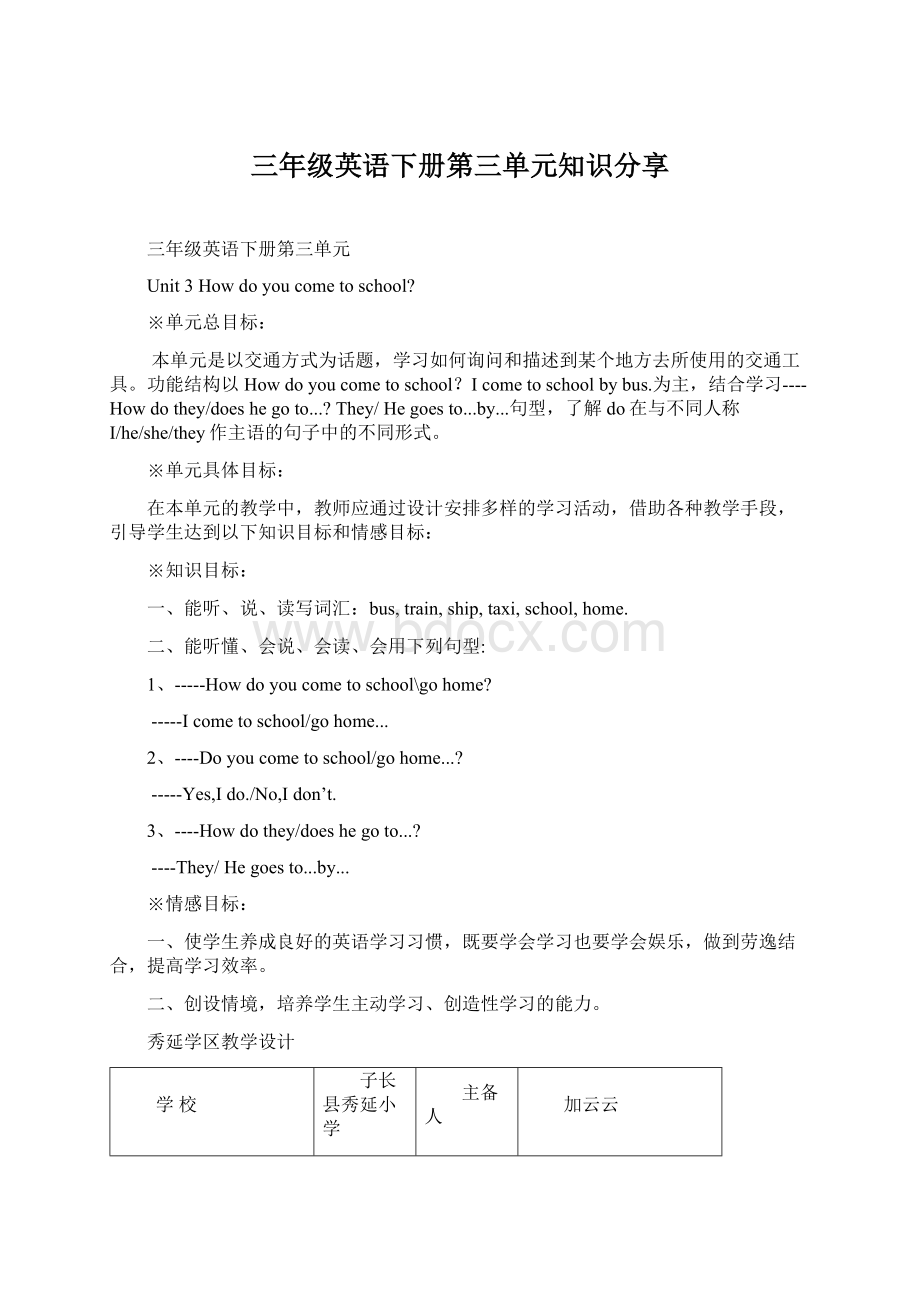 三年级英语下册第三单元知识分享Word文档格式.docx