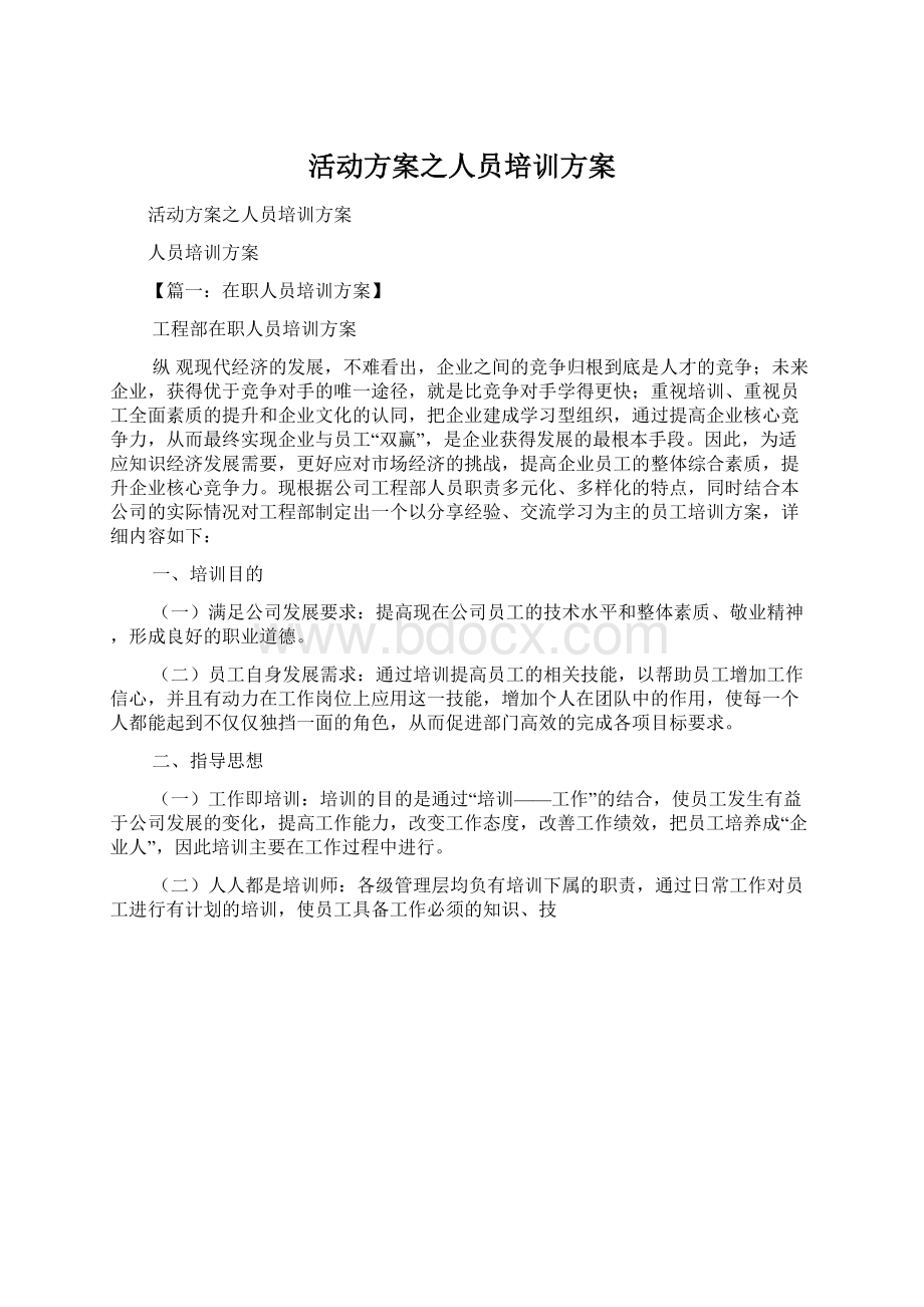 活动方案之人员培训方案Word格式.docx