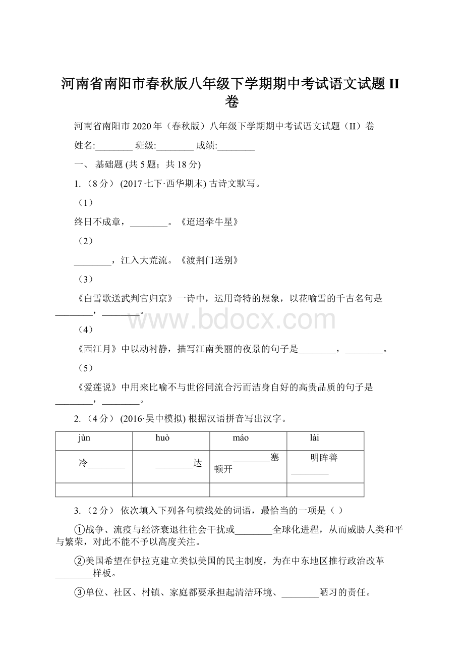 河南省南阳市春秋版八年级下学期期中考试语文试题II卷.docx