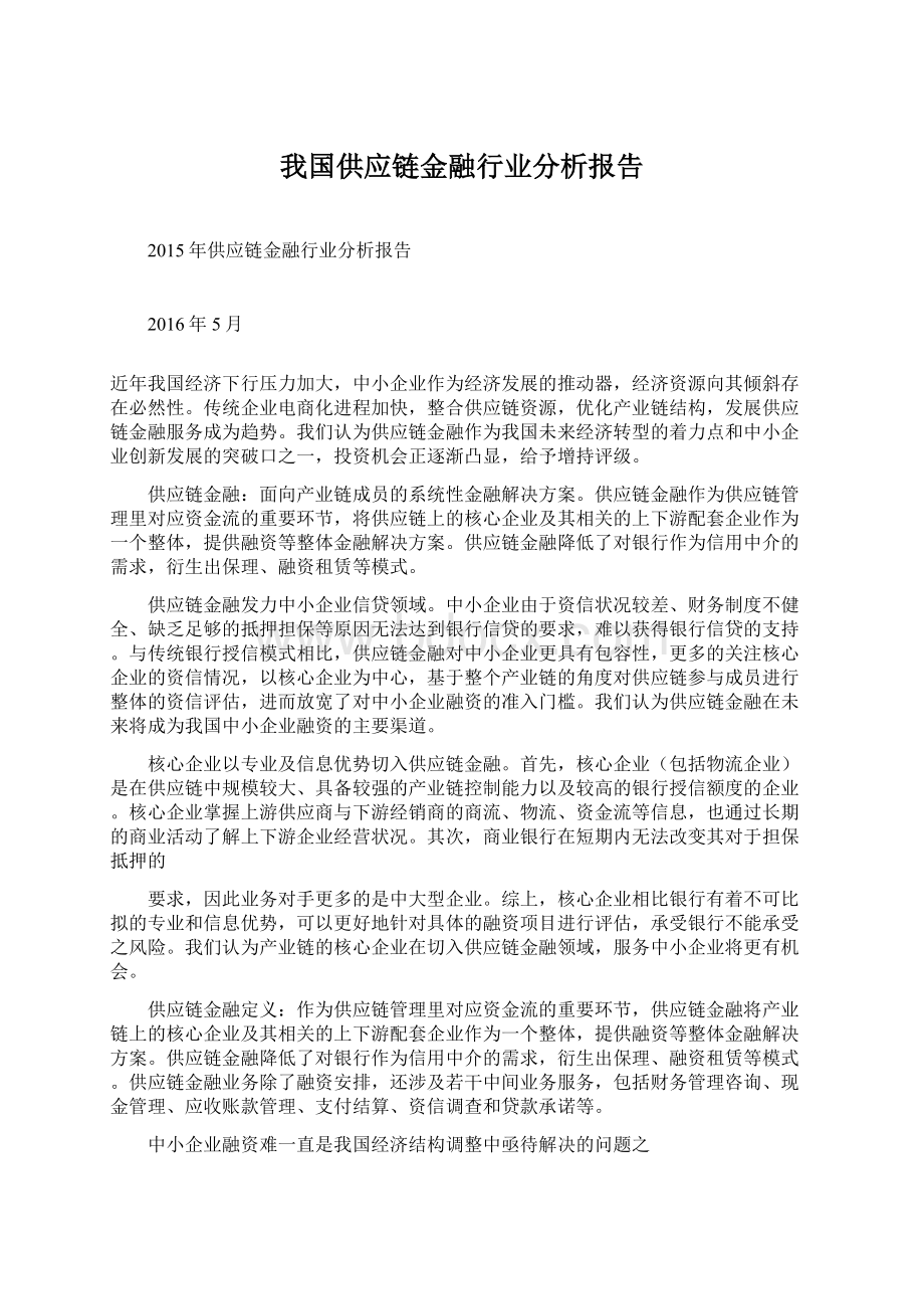 我国供应链金融行业分析报告文档格式.docx_第1页