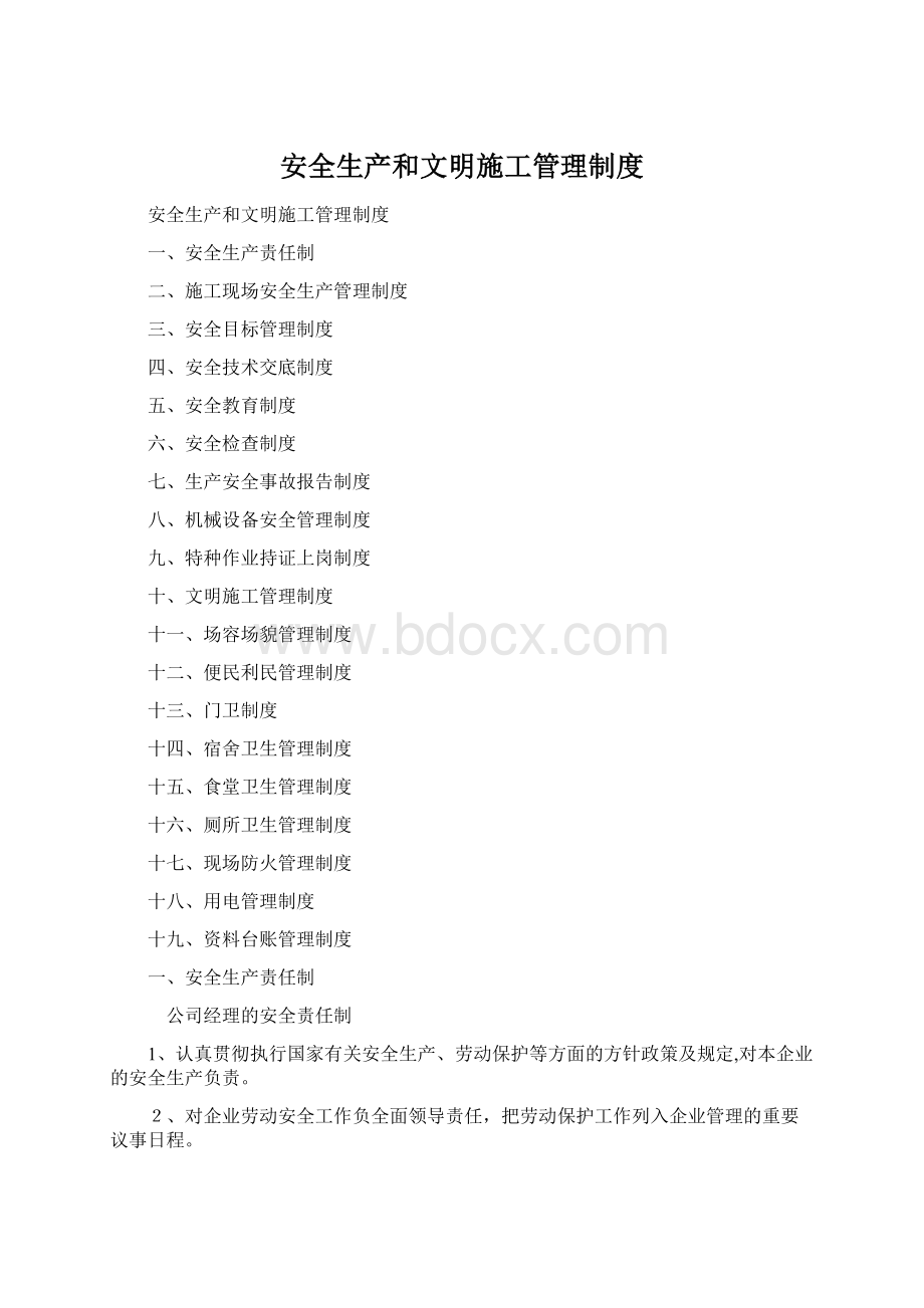 安全生产和文明施工管理制度.docx_第1页