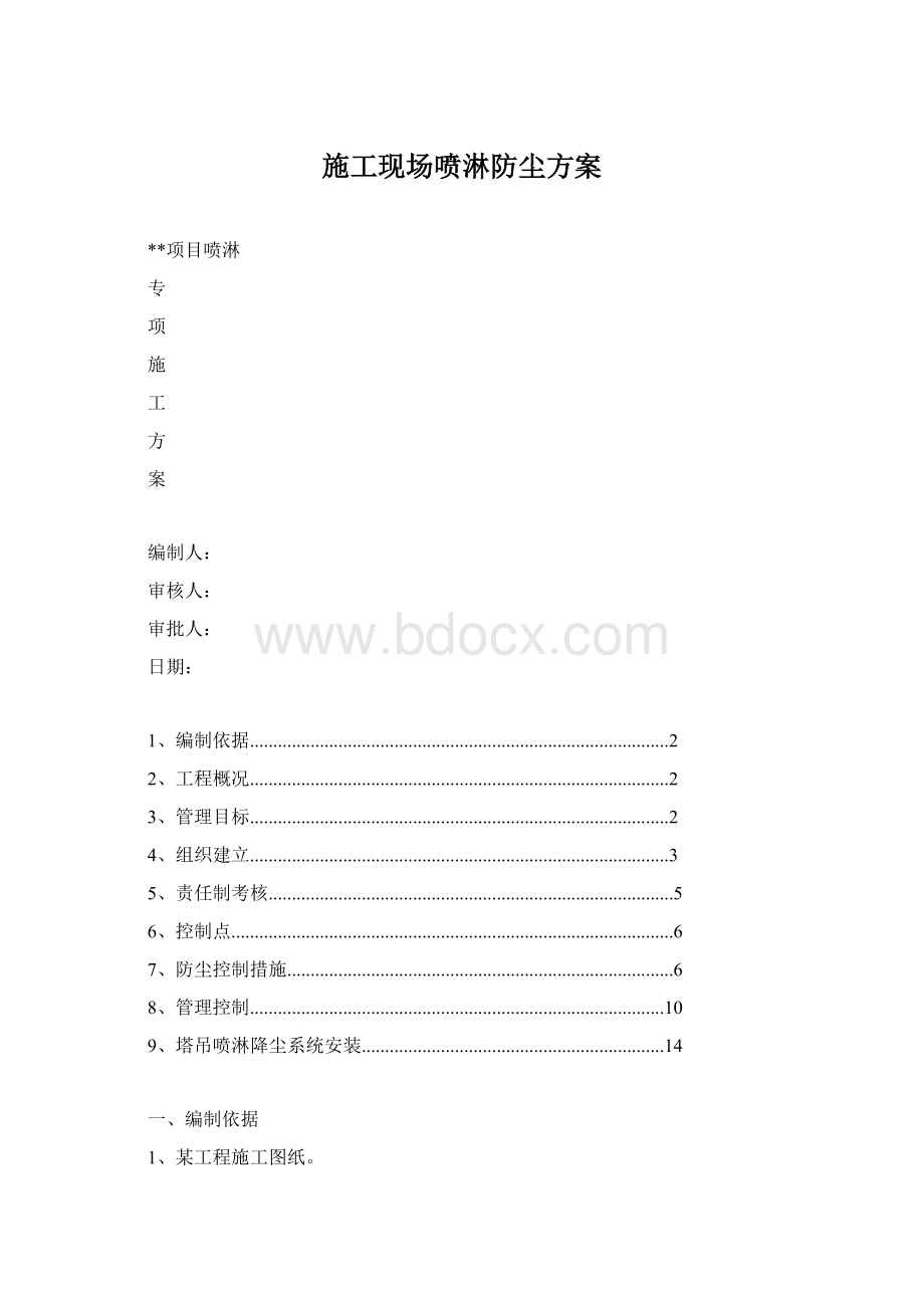 施工现场喷淋防尘方案.docx_第1页