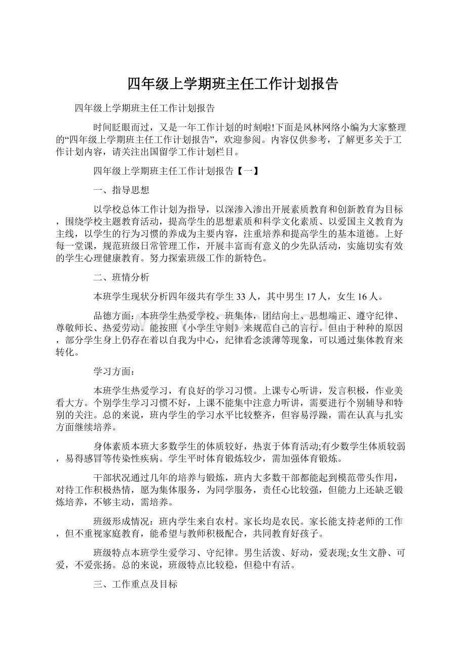 四年级上学期班主任工作计划报告Word下载.docx_第1页