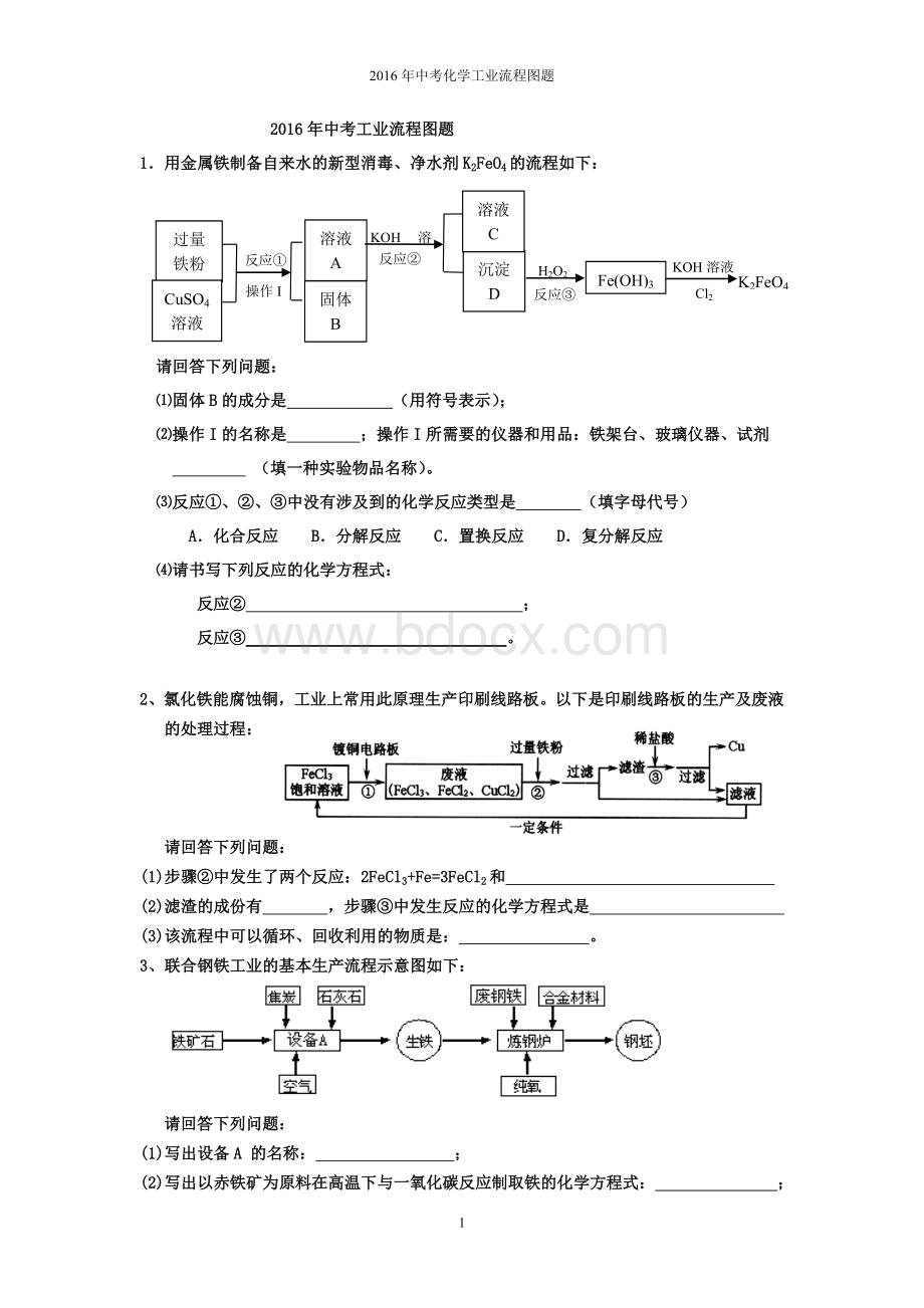 工业流程图题Word格式文档下载.doc_第1页