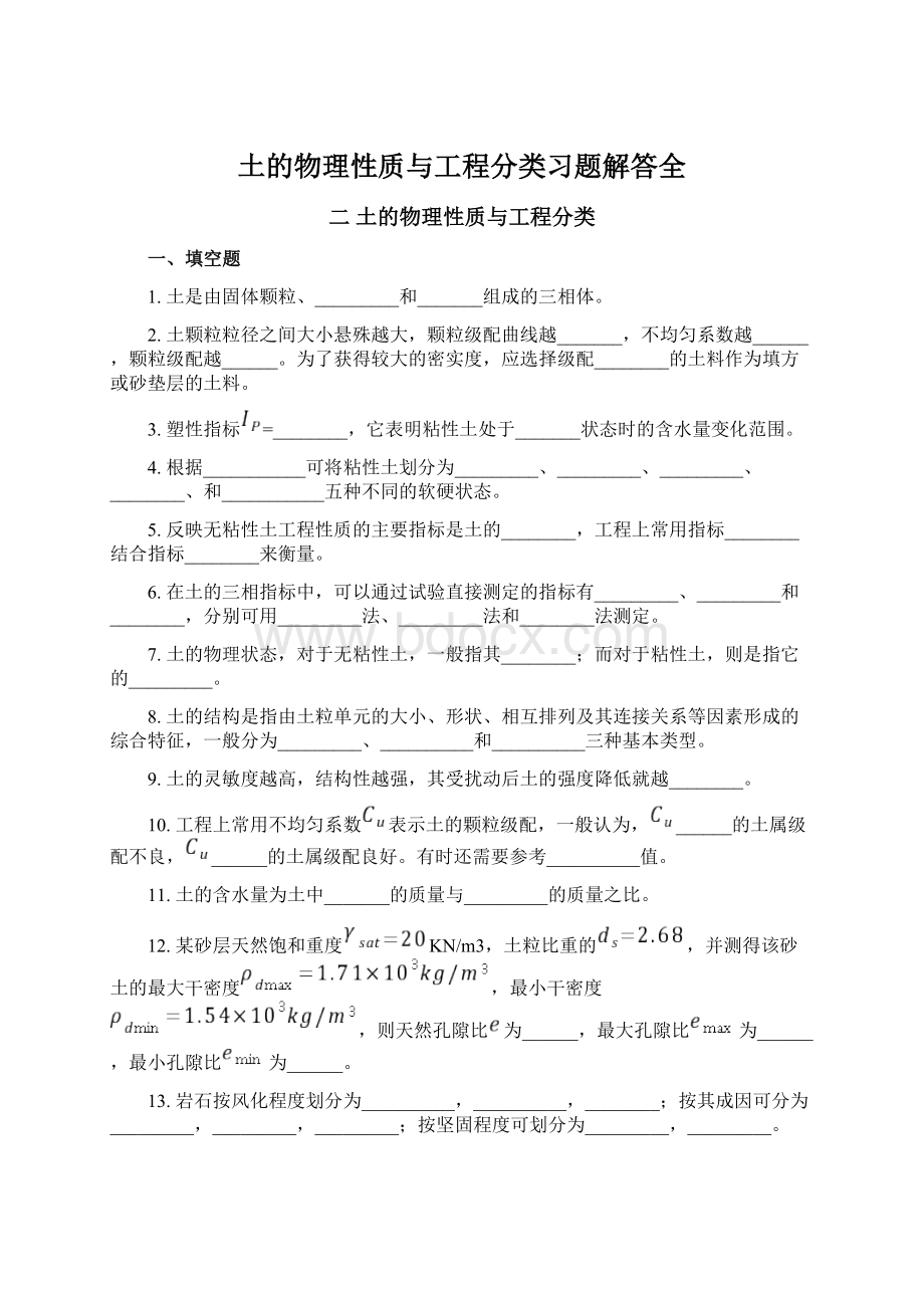 土的物理性质与工程分类习题解答全Word文档格式.docx