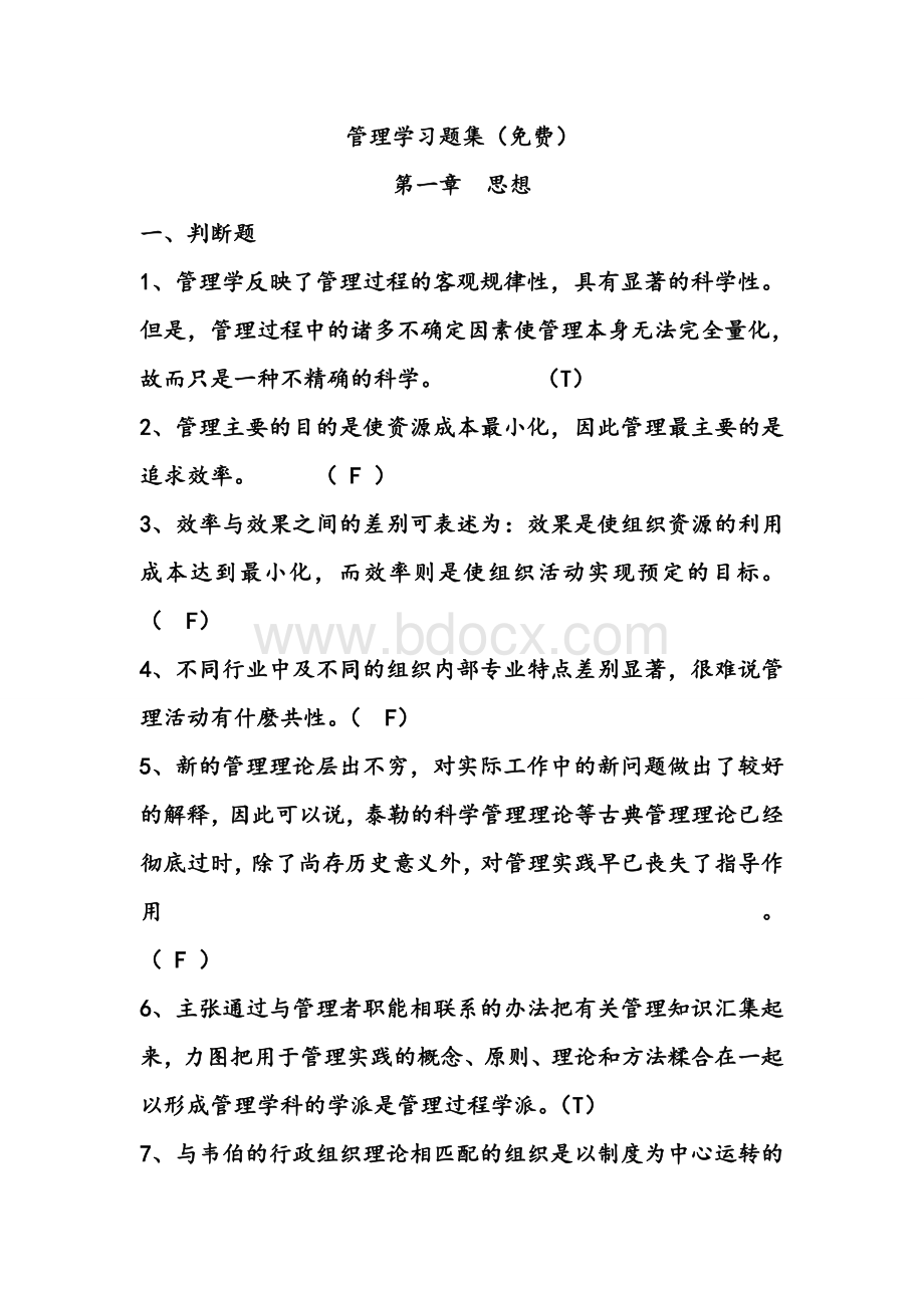 免费下载管理学的习题集有答案.doc