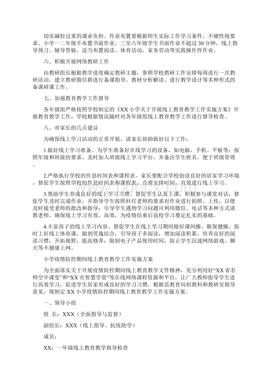 最新版小学新冠疫情防控期间网上教育教学工作方案Word文档格式.docx_第3页