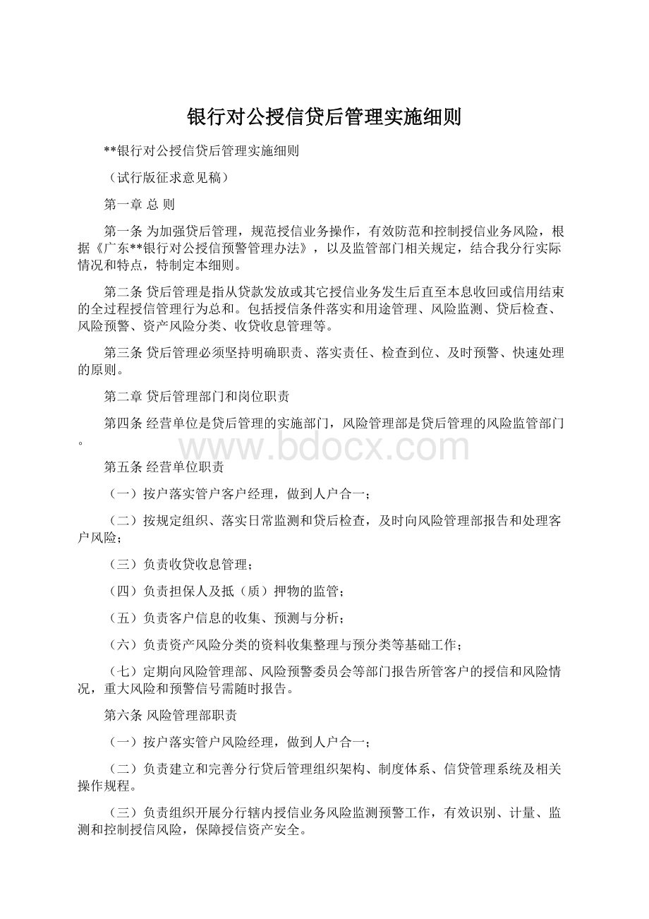 银行对公授信贷后管理实施细则.docx