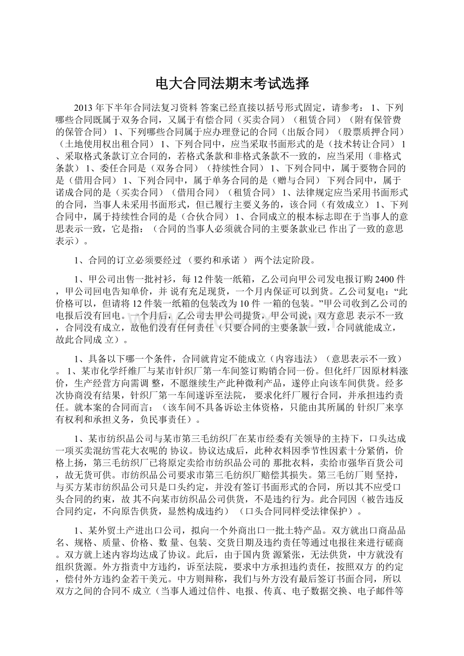 电大合同法期末考试选择Word格式文档下载.docx