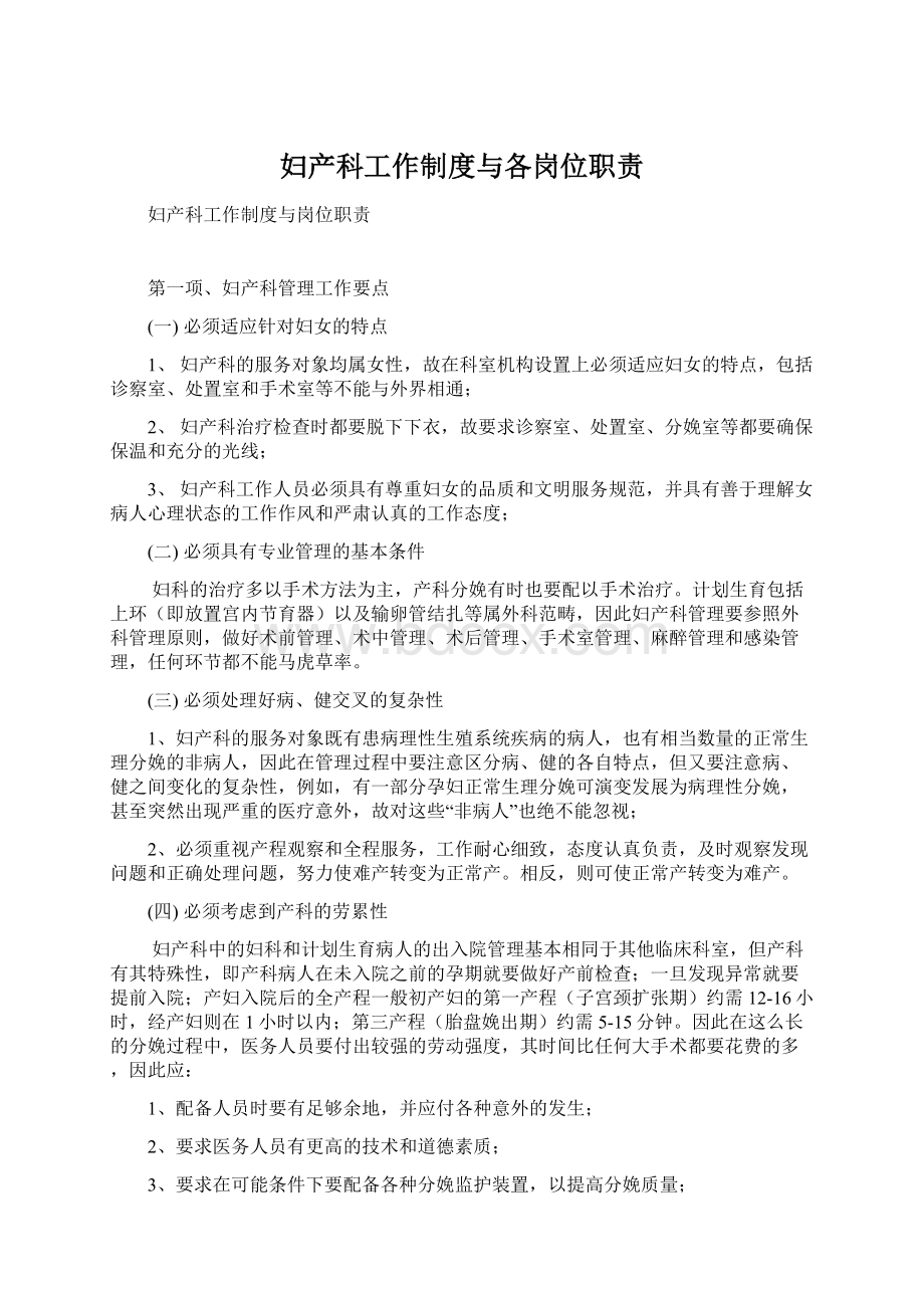 妇产科工作制度与各岗位职责Word文档下载推荐.docx_第1页