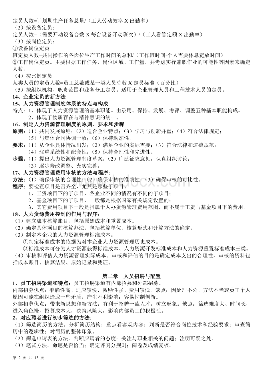 企业人力资源管理师三级实操简答题重点Word下载.doc_第2页