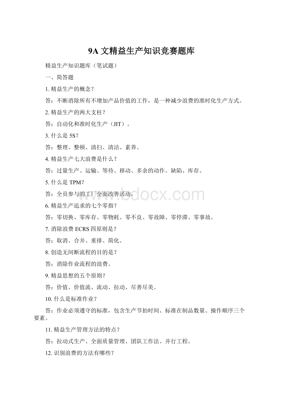 9A文精益生产知识竞赛题库.docx