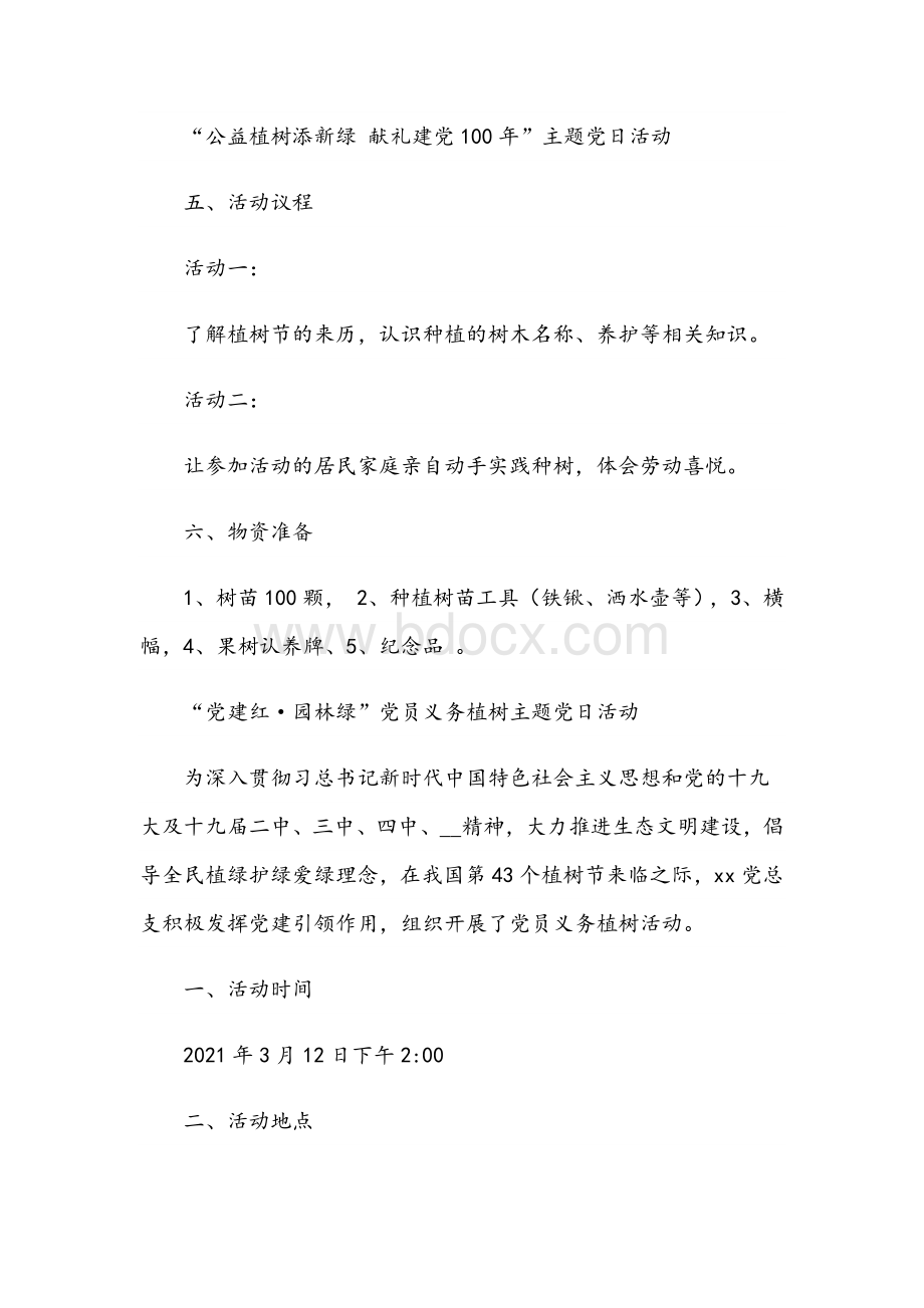 2021年“春学党史植树添绿”主题党日活动实施方案和党史新中国史专题党课提纲范文.docx_第3页