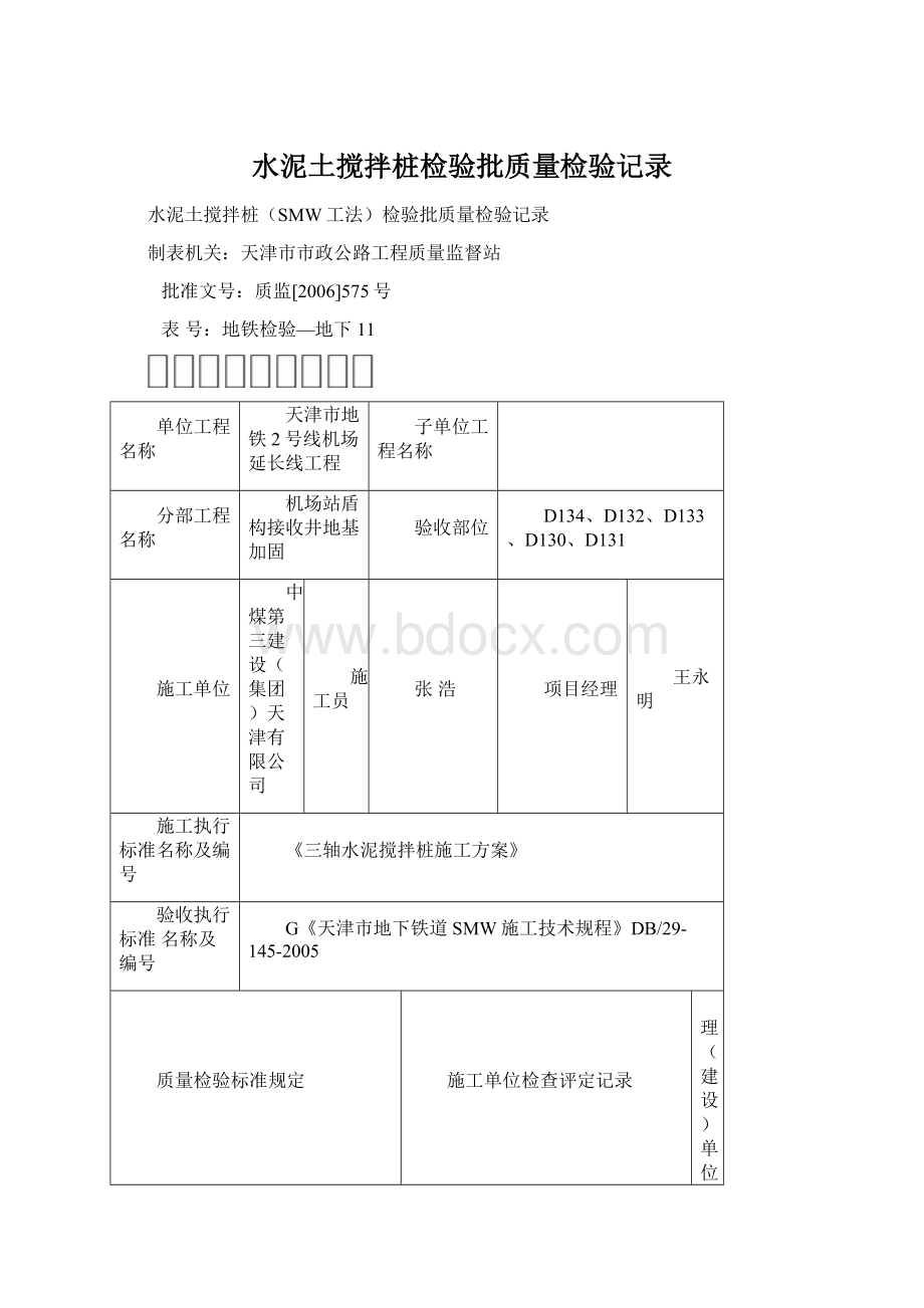 水泥土搅拌桩检验批质量检验记录.docx