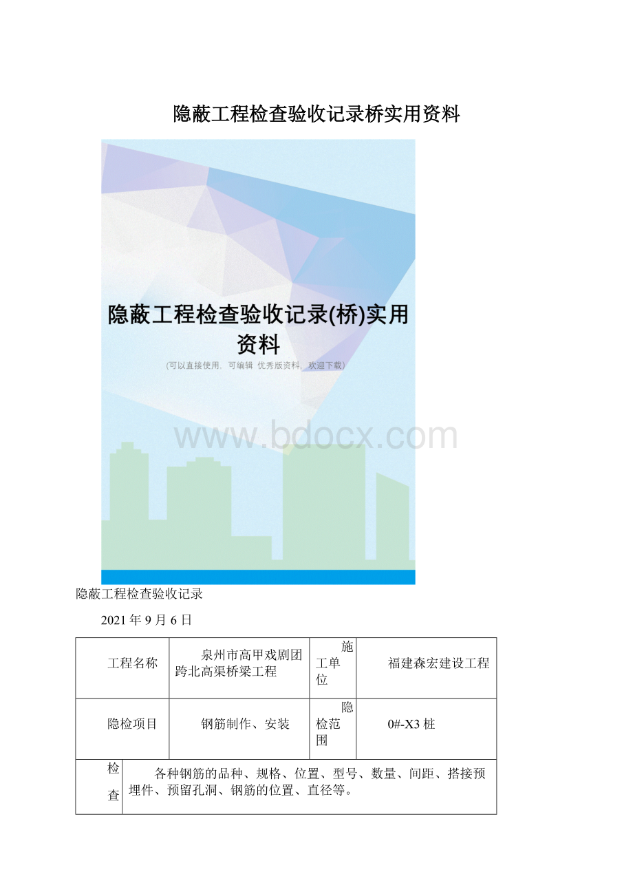 隐蔽工程检查验收记录桥实用资料.docx