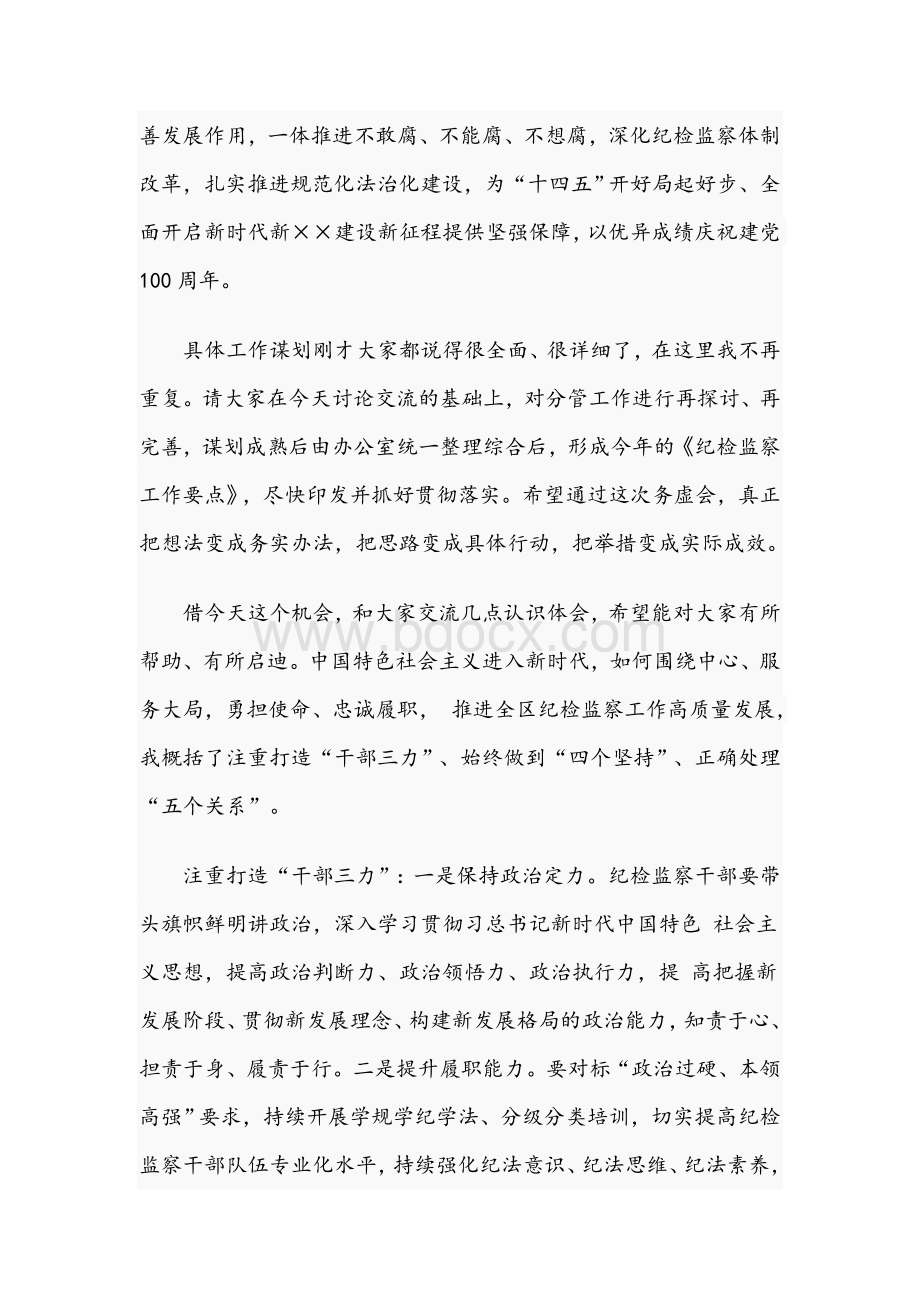 在全区2021年纪检监察工作务虚会上的总结讲话范文稿Word格式.docx_第2页