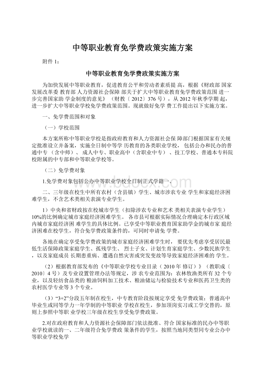 中等职业教育免学费政策实施方案Word文档下载推荐.docx_第1页