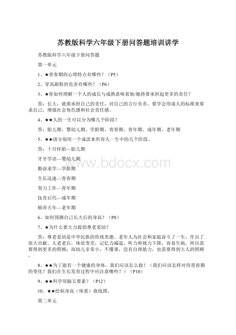 苏教版科学六年级下册问答题培训讲学Word格式文档下载.docx