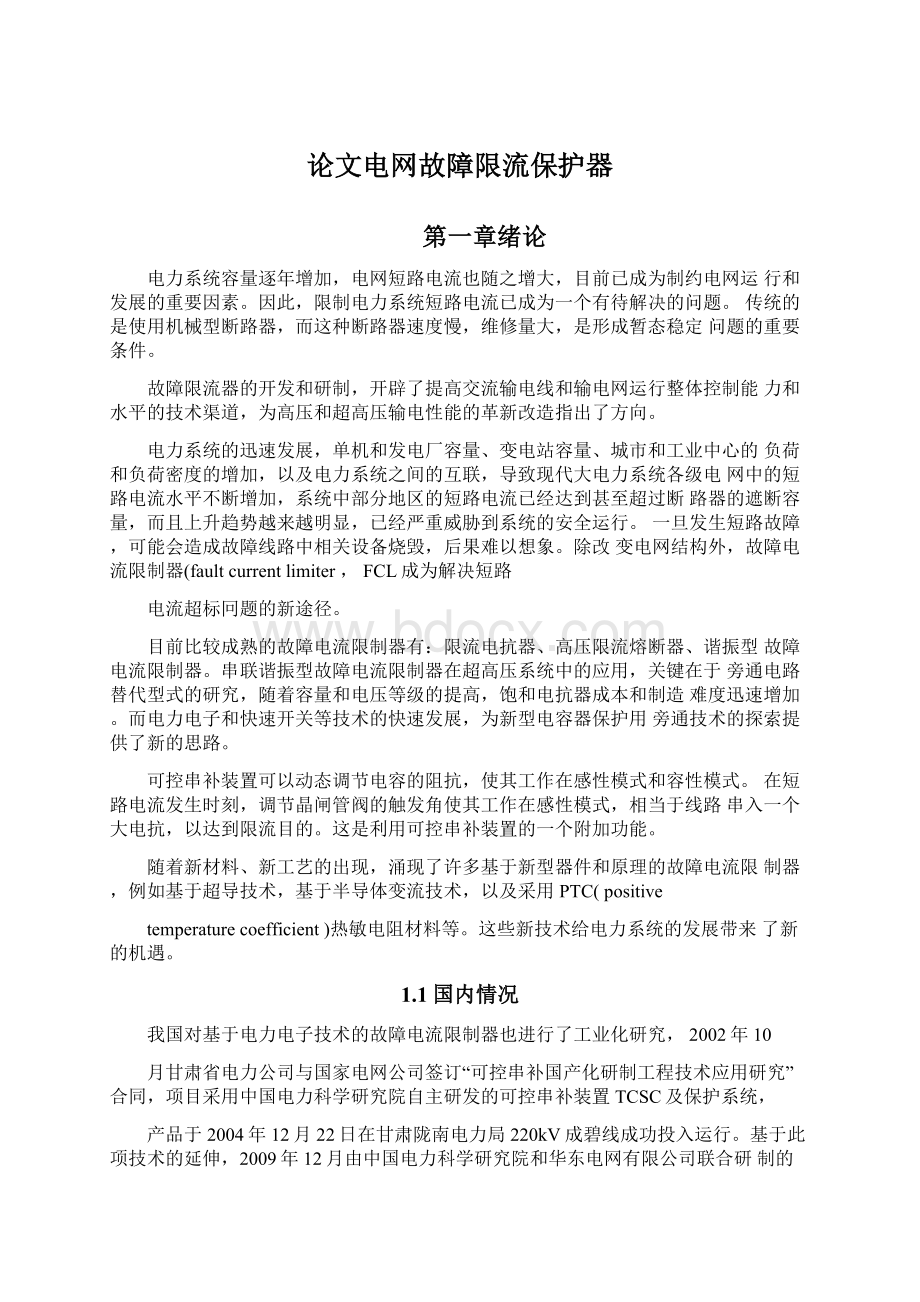 论文电网故障限流保护器.docx