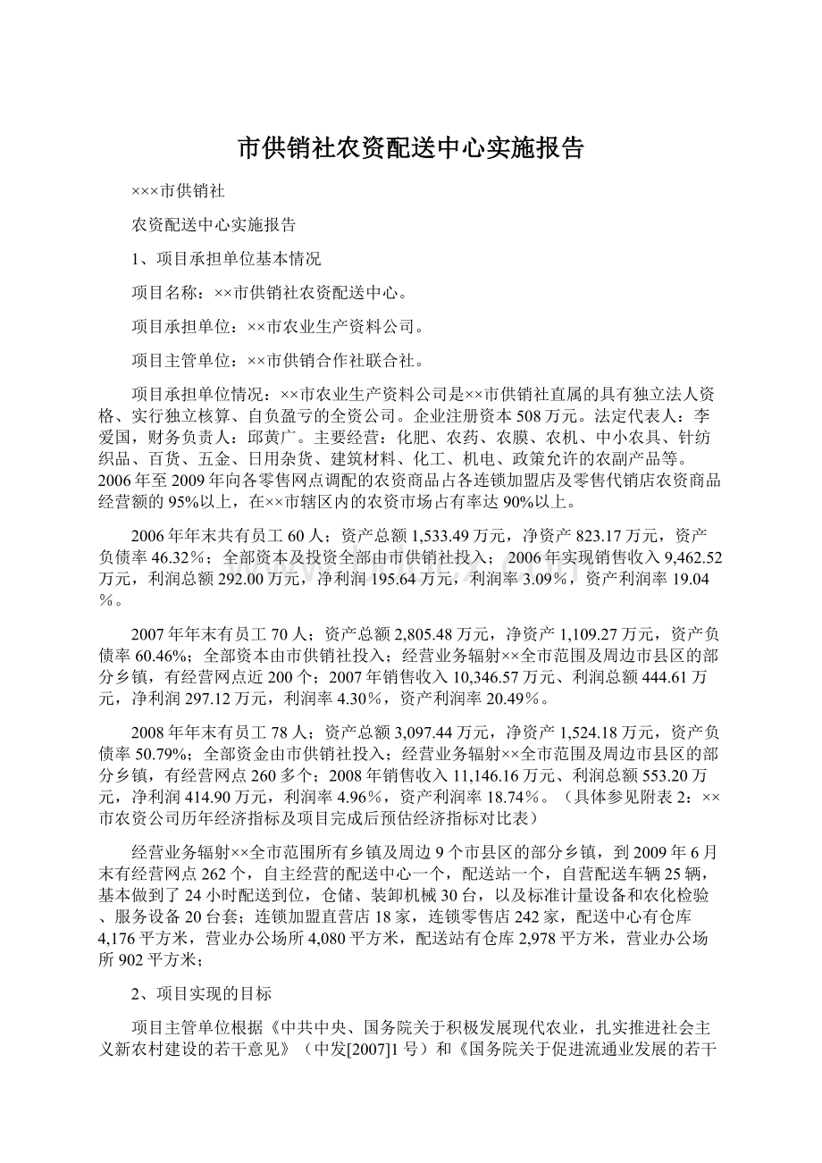 市供销社农资配送中心实施报告.docx_第1页