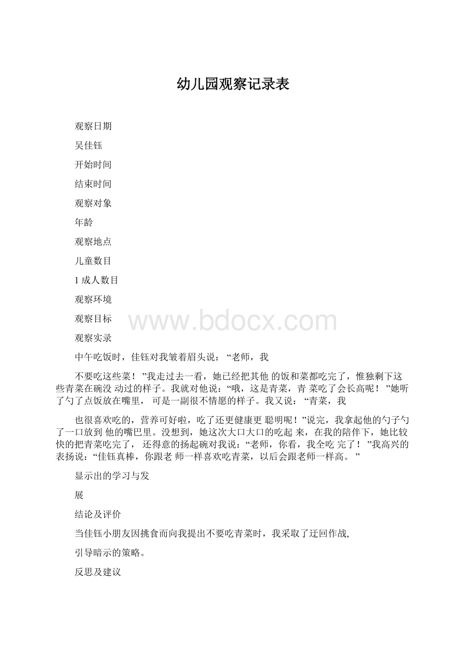 幼儿园观察记录表Word格式文档下载.docx