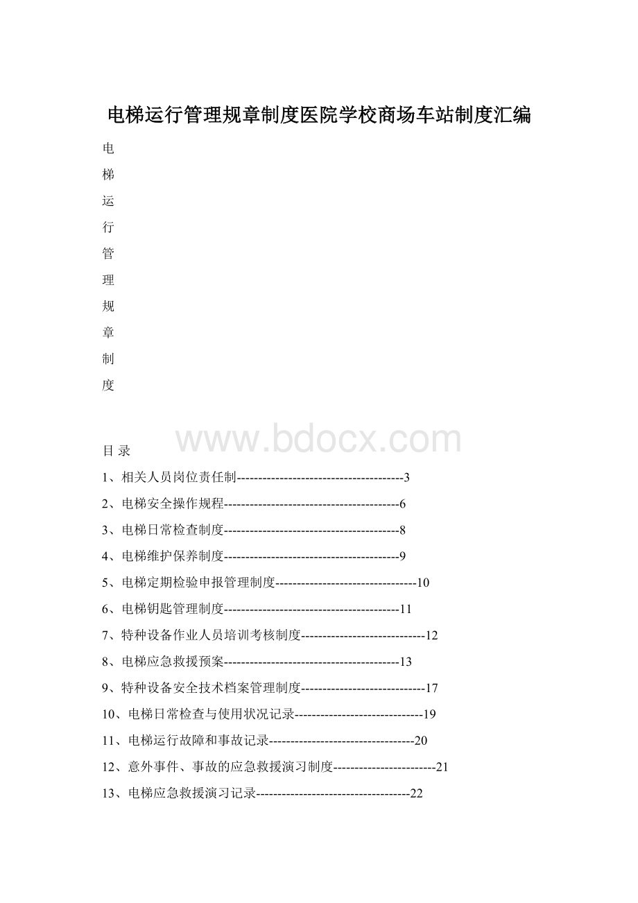 电梯运行管理规章制度医院学校商场车站制度汇编Word格式文档下载.docx