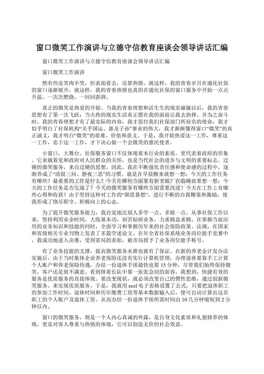 窗口微笑工作演讲与立德守信教育座谈会领导讲话汇编Word下载.docx_第1页