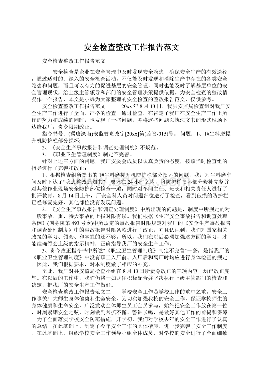 安全检查整改工作报告范文.docx_第1页