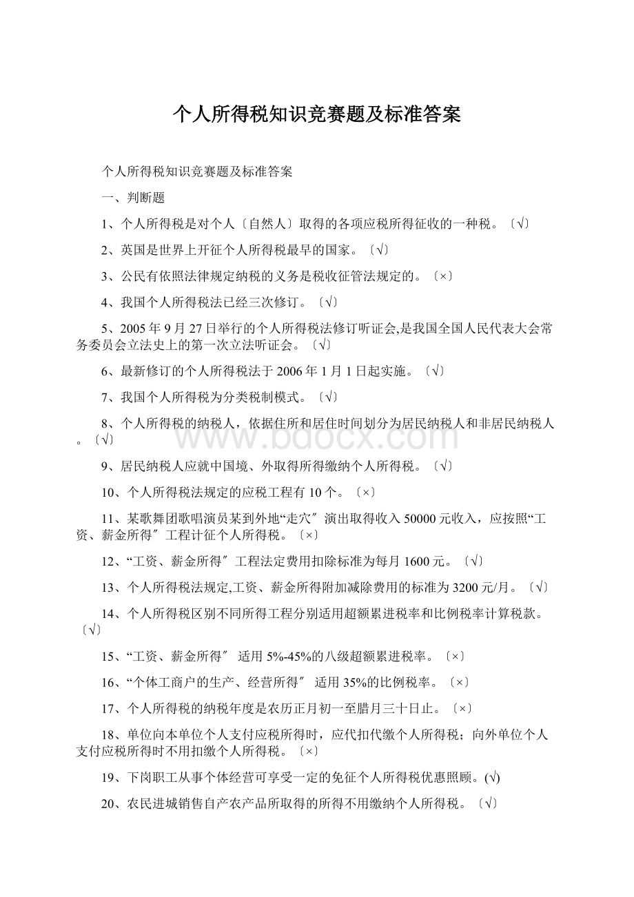 个人所得税知识竞赛题及标准答案文档格式.docx