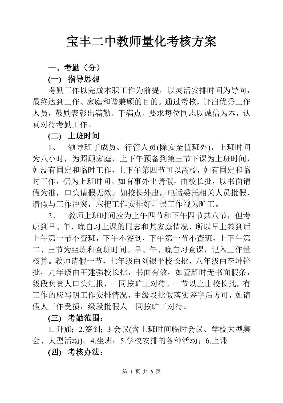 宝丰二中教师量化考核方案(2010.8)1Word格式文档下载.doc_第1页