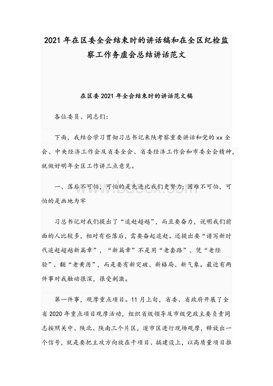 2021年在区委全会结束时的讲话稿和在全区纪检监察工作务虚会总结讲话范文.docx_第1页