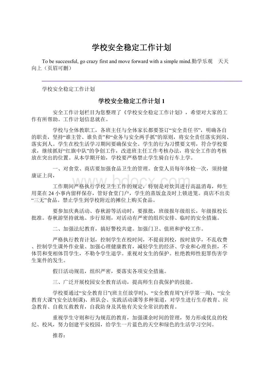 学校安全稳定工作计划Word文档格式.docx