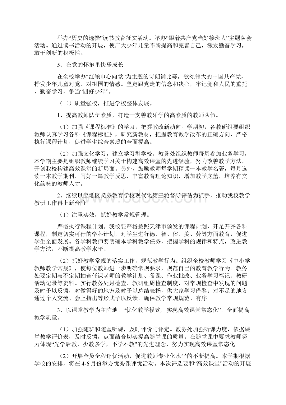 精编范文小学学校学期工作计划实用word文档 16页Word下载.docx_第2页