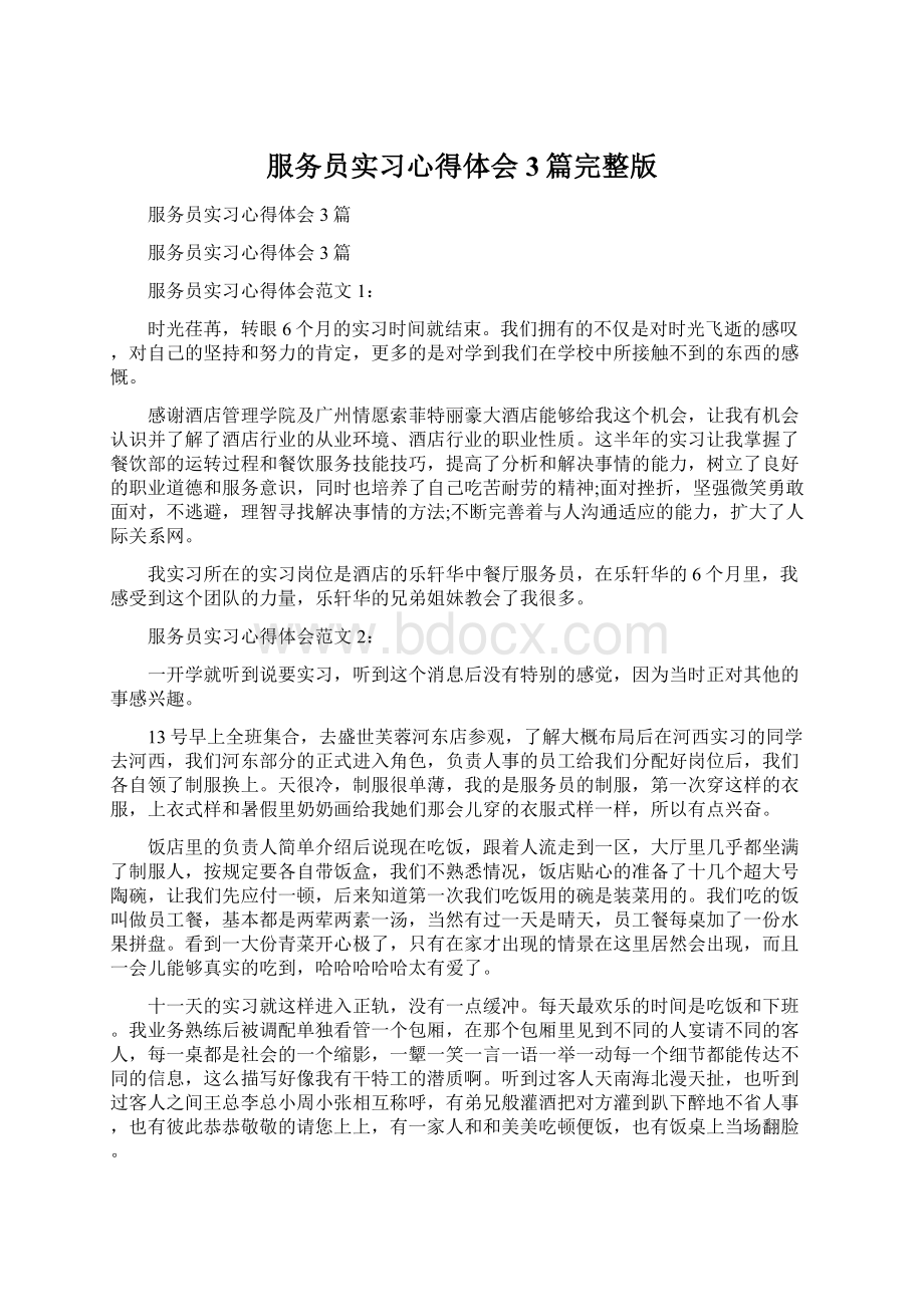 服务员实习心得体会3篇完整版.docx_第1页