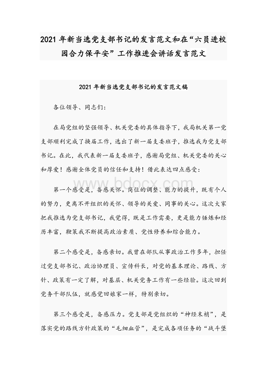 2021年新当选党支部书记的发言范文和在“六员进校园合力保平安”工作推进会讲话发言范文.docx_第1页