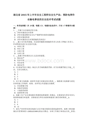 湖北省2015年上半年安全工程师安全生产法：预防电焊作业触电事故的安全技术考试试题Word下载.doc