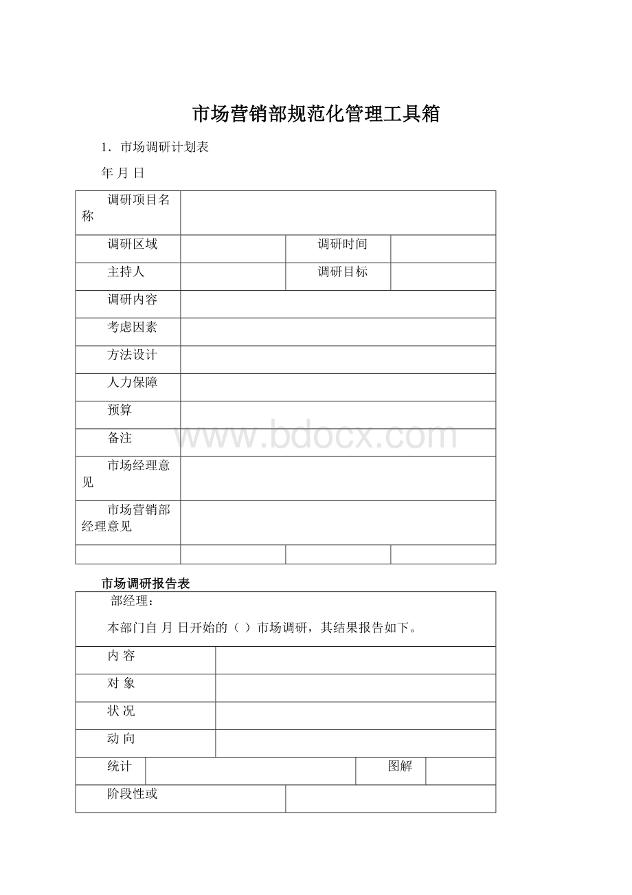 市场营销部规范化管理工具箱Word下载.docx