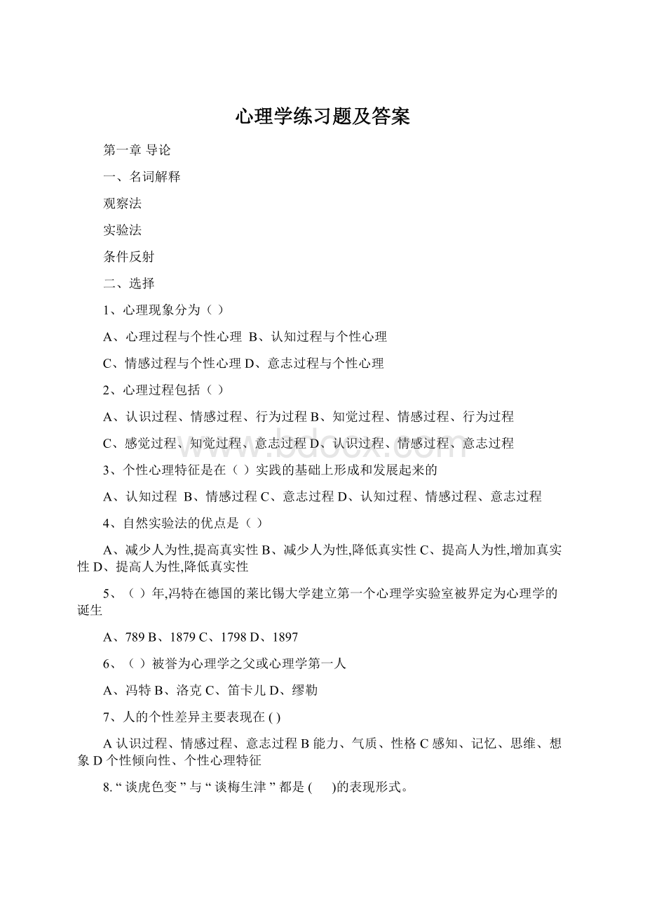 心理学练习题及答案.docx_第1页