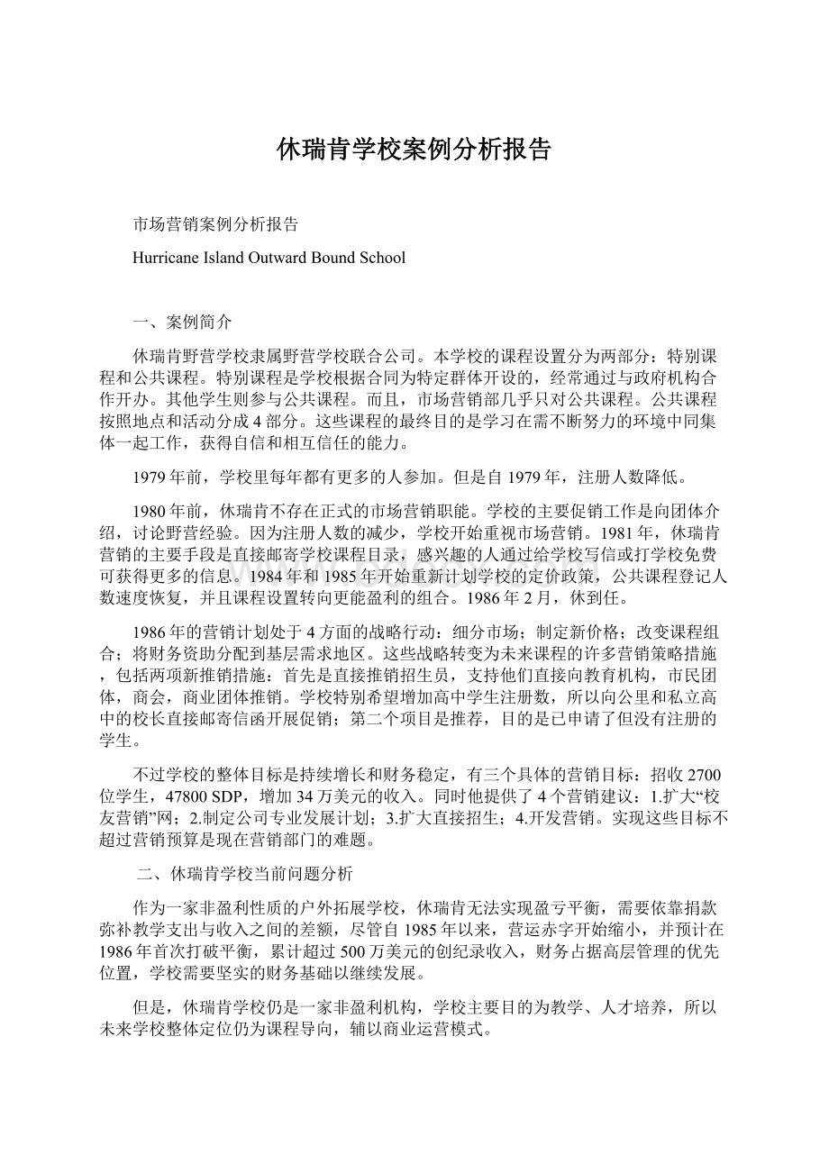 休瑞肯学校案例分析报告Word文件下载.docx_第1页