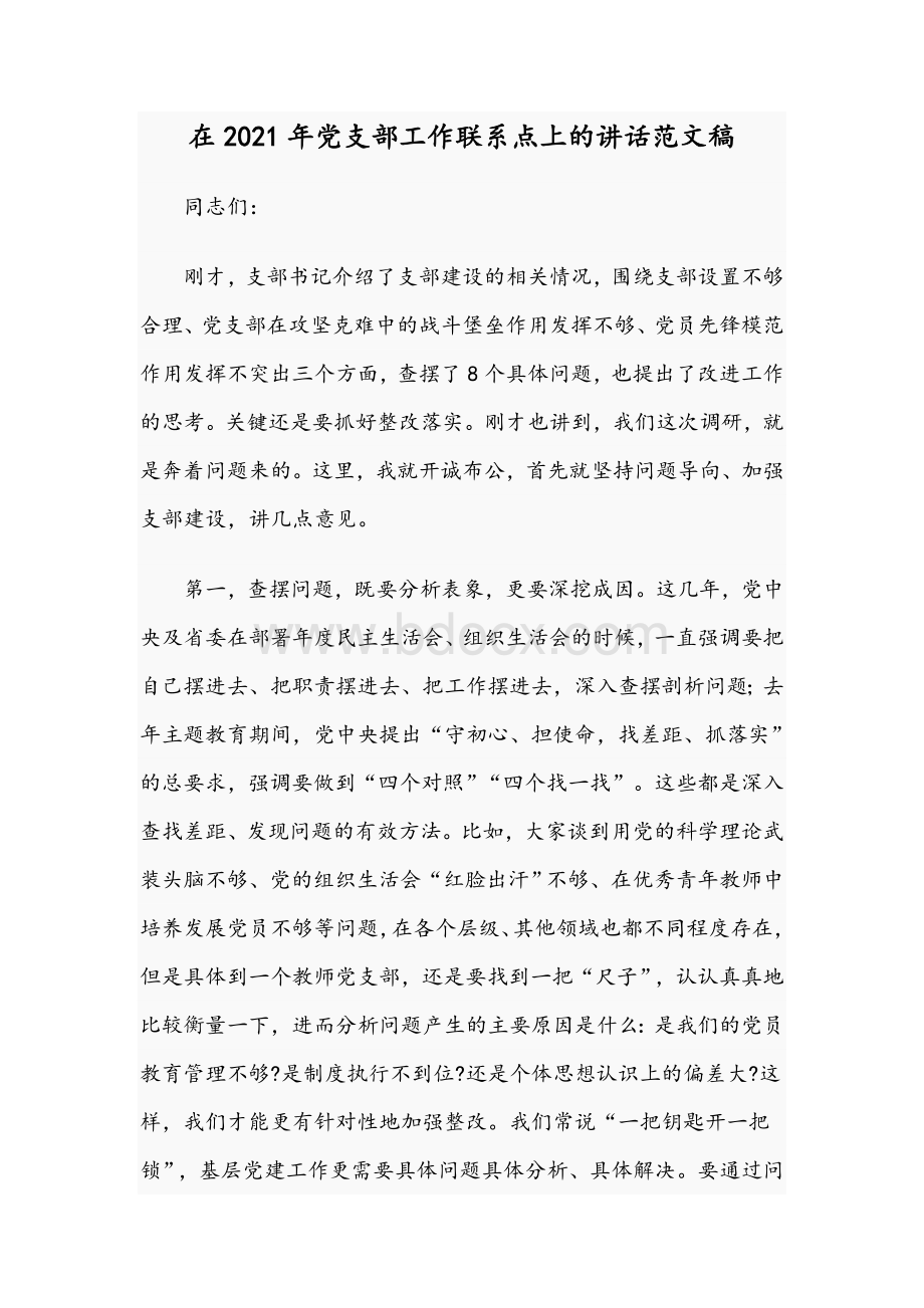 在2021年党支部工作联系点上的讲话范文稿Word格式文档下载.docx